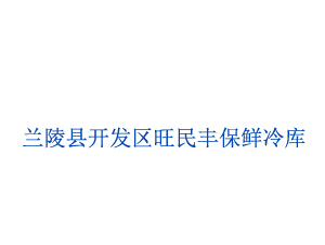 蘭陵縣開發(fā)區(qū)旺民豐保鮮冷庫(kù)
