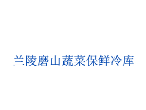 蘭陵磨山蔬菜保鮮冷庫(kù)