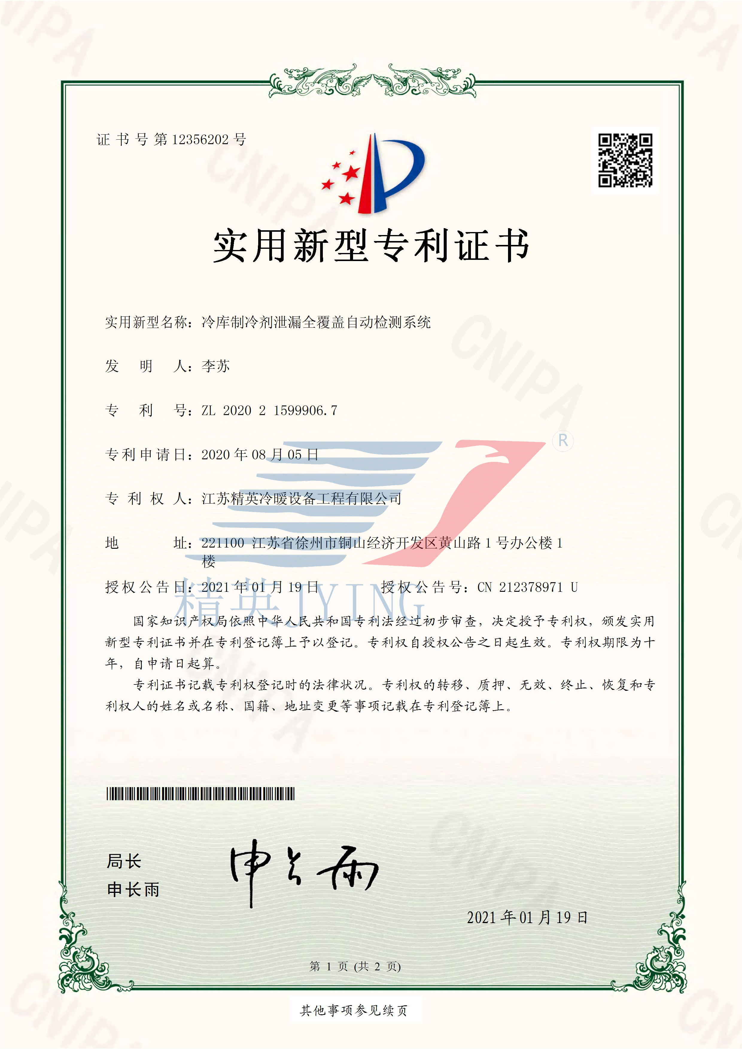 13、2020215999067冷庫制冷劑泄漏全覆蓋自動檢測系統(tǒng)_頁面_1(帶水印)(1).png